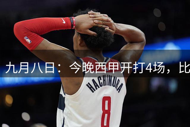 九月八日：今晚西甲开打4场，比分精准预测，皇马爆冷输球，巴萨也会么？